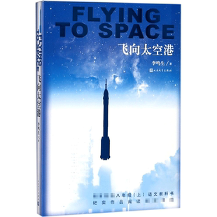 飞向太空港 初中生必 读版八年级上册 人民文学出版社 正版李鸣生原著 9-10-12-15岁初二中学生课外阅读书籍老师推 荐经典书人教版