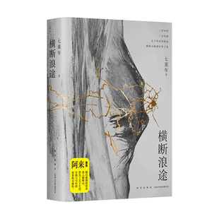 横断浪途 七堇年再出发之作 茅盾文学奖得主阿来力荐一场走向群山也走向内心的壮游 现当代文学散文随笔畅销书排行榜