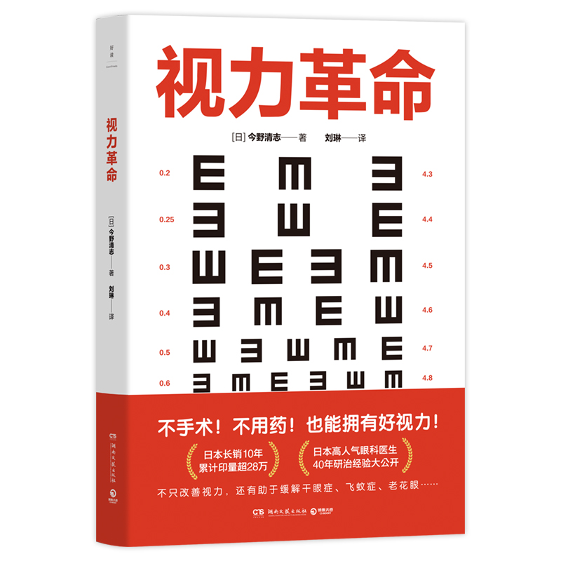 视力革命  今野清志 视力革命（长销日本10年，累计印量超28万册的视力保健书） 不手术！不用药！也能拥有好视力！