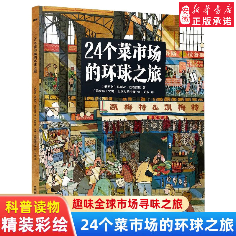 24个菜市场的环球之旅 精装彩绘版3-6-9岁人文地理启蒙美食科普绘本了解不同国家全球市场少儿科普百科儿童课外阅读新华正版图书籍,书籍/杂志/报纸,科普百科,淘宝优惠券,粉丝福利购,淘宝优惠卷