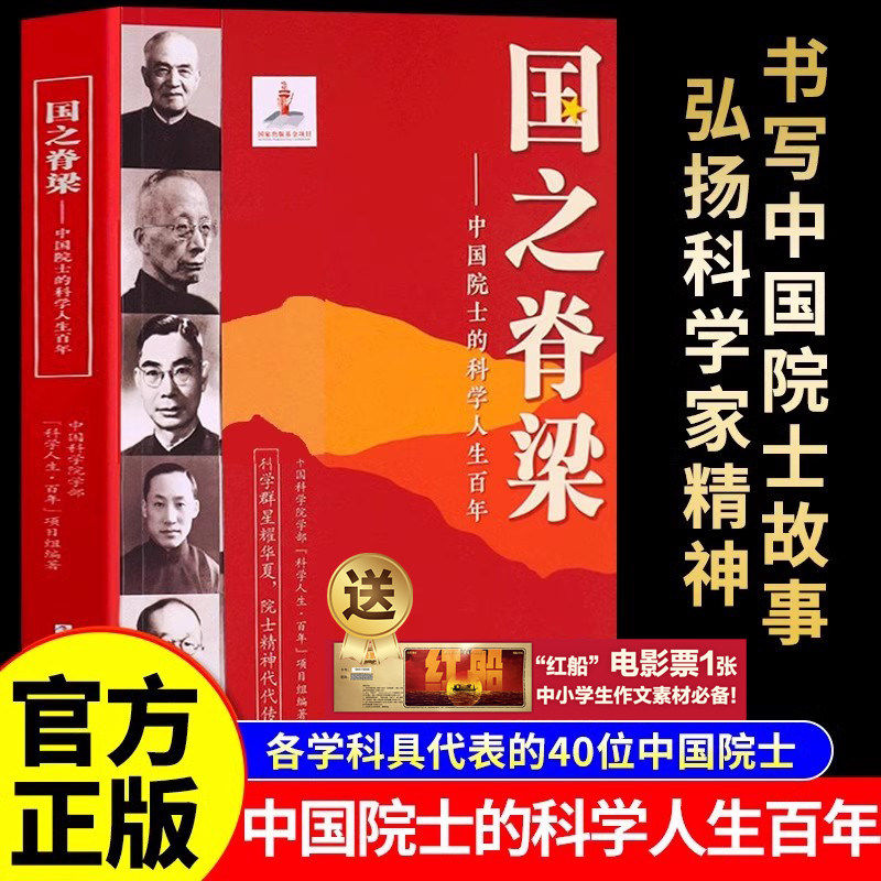 新华正版 国之脊梁正版中国院 士的科学人生百年钱学森华罗庚李四光钱三强茅以升程开甲各学科40位中小学生三四五六年级课外阅读书