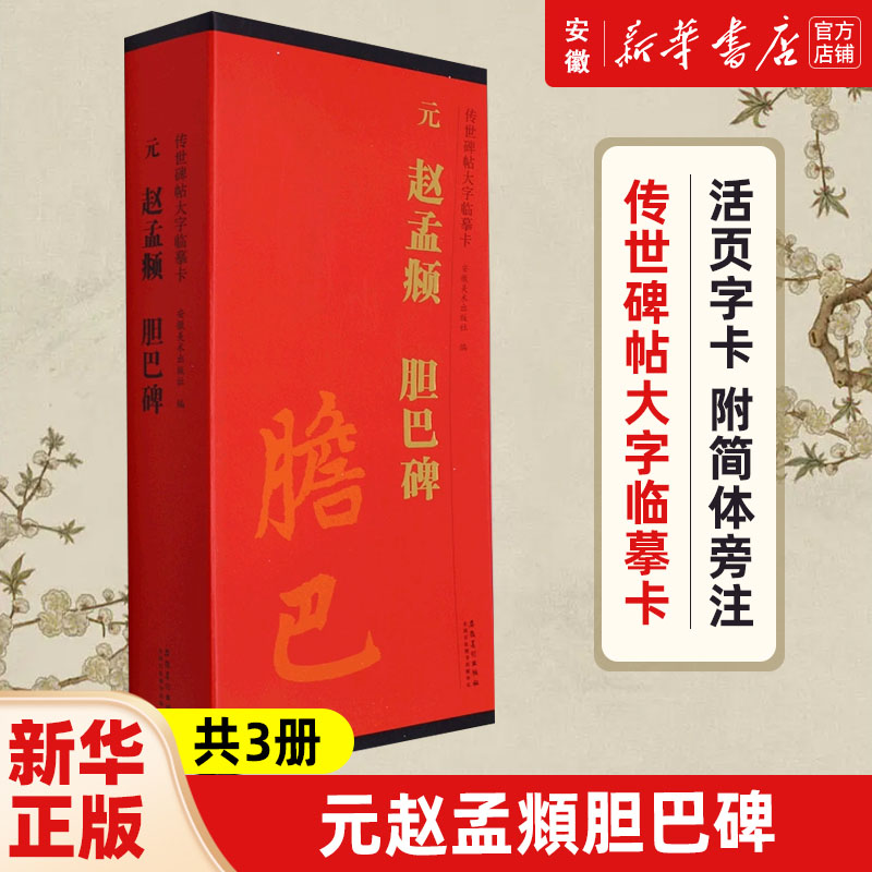 元赵孟頫胆巴碑传世帖大