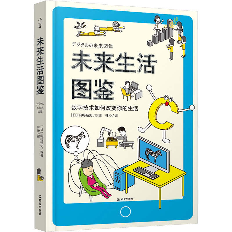 未来生活图鉴 日本冈屿裕 千寻小孩 青少年少儿科普百科 小学生课外阅读书籍数字技术 ChatGPT 未来科技 AI 人工智能新华正版图书
