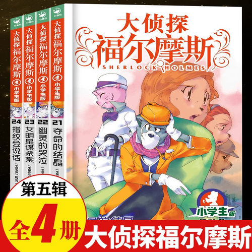 大侦探福尔摩斯小学版第五辑21-24全套4册 福尔摩斯探案全集儿童漫画书侦探破案悬疑推理小说故事书6-12岁小学生课外阅读书籍正版