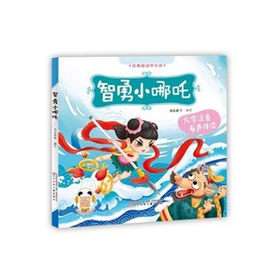 智勇小哪吒大字注音有声伴读-经典童话早认读