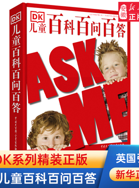 DK儿童百科百问百答 彩图铜板精装硬壳 儿童大百科科普书籍 儿童百问百答书6-10-15 少儿读物  儿童百科全书十万个为什么
