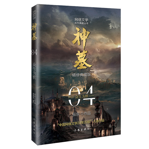&ldquo;中国网络文学20年20部&rdquo;入选作品