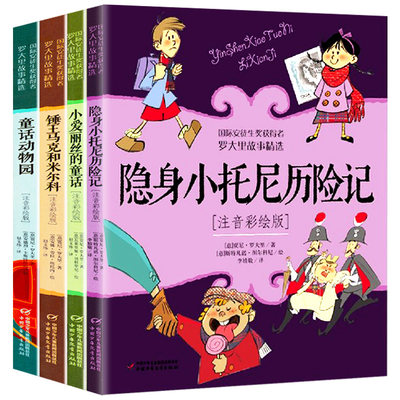 国际安徒生奖获得者罗大里故事精选 第二辑 全套4册 注音彩绘版童话动物园隐身小托尼历险记锤王马克和米尔科小爱丽丝的童话书籍