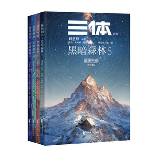 三体漫画II:黑暗森林5-8册 刘慈欣 章北海 面壁者罗辑 三体漫画