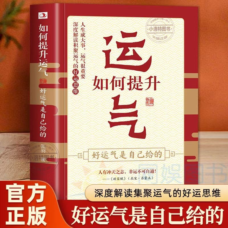 【官方正版】如何提升运气