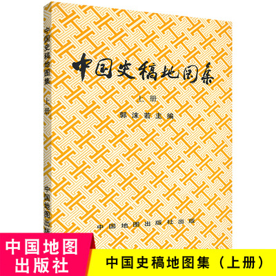 中国史稿地图集上册 郭沫若主编 共191幅 行政区划 民族分布 重要战争 中外交通 水利建设 城市分布 中国地图出版社