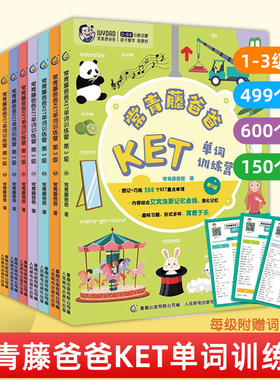 常青藤爸爸ket单词训练营全套12册第123级剑桥少儿童英语绘本小学生读物单词卡幼儿英语早教启蒙听读神器分级阅读词汇学习教材书籍