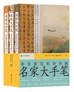 名家大手笔 平装版 来自故宫的诗书画 顾恺之梁启超朱自清书法绘画诗文 国学传承经典 传统文化收藏鉴赏书籍