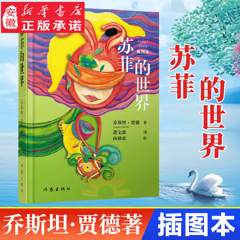作家出版社直营苏菲世界插图本