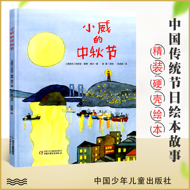 小威的中秋节快乐绘本 精装硬壳硬皮 适合3-6-8岁儿童阅读绘本 中国传统节日绘本幼儿园大中小班一二年级小学生课外读物 正版精装