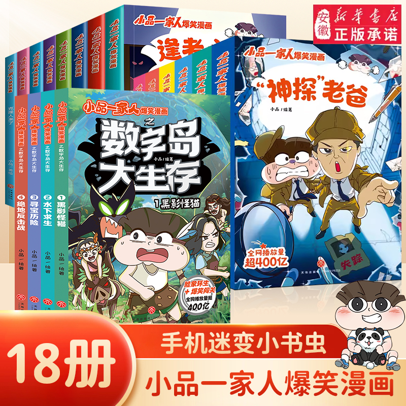 小品一家人爆笑漫画书籍全套18册 数字岛大生存一二三四年级小学生爱看的动漫书二次元儿童校园爆笑漫画课外书好看的畅销排行读物