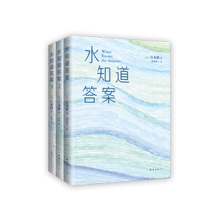 水知道答案（全3册） 全三册新装上市，水是镜子，可以映出人的心灵，《与神对话》作者 ，16种语言遍销多国