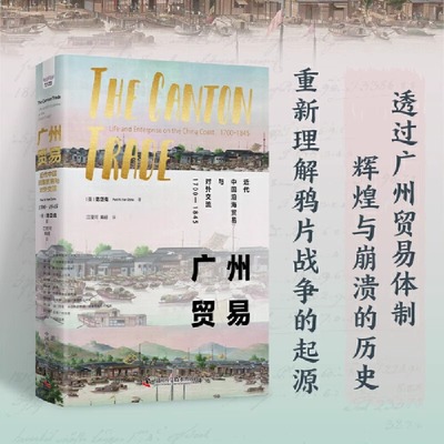 广州贸易：近代中国沿海贸易与对外交流（1700-1845）（一部了解清代对外贸易的经典著作！国际知名史学家深度解读鸦片战争的起源