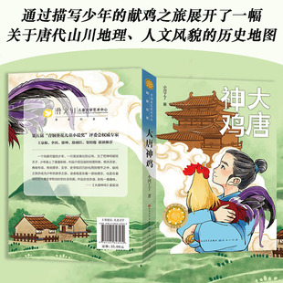 大唐神鸡 第五届青铜葵花儿童小说奖之“铜葵花”获奖作品 儿童文学阅读书籍  小河丁丁 著 儿童文学少儿