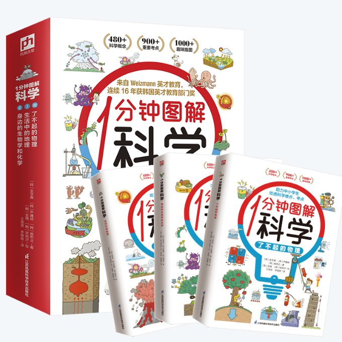 1分钟图解科学 全3册 了不起的物理生活中的地理身边的生物学和化学 小学课外阅读科普百科 趣味读物百科全书 3-6年级科普类读物