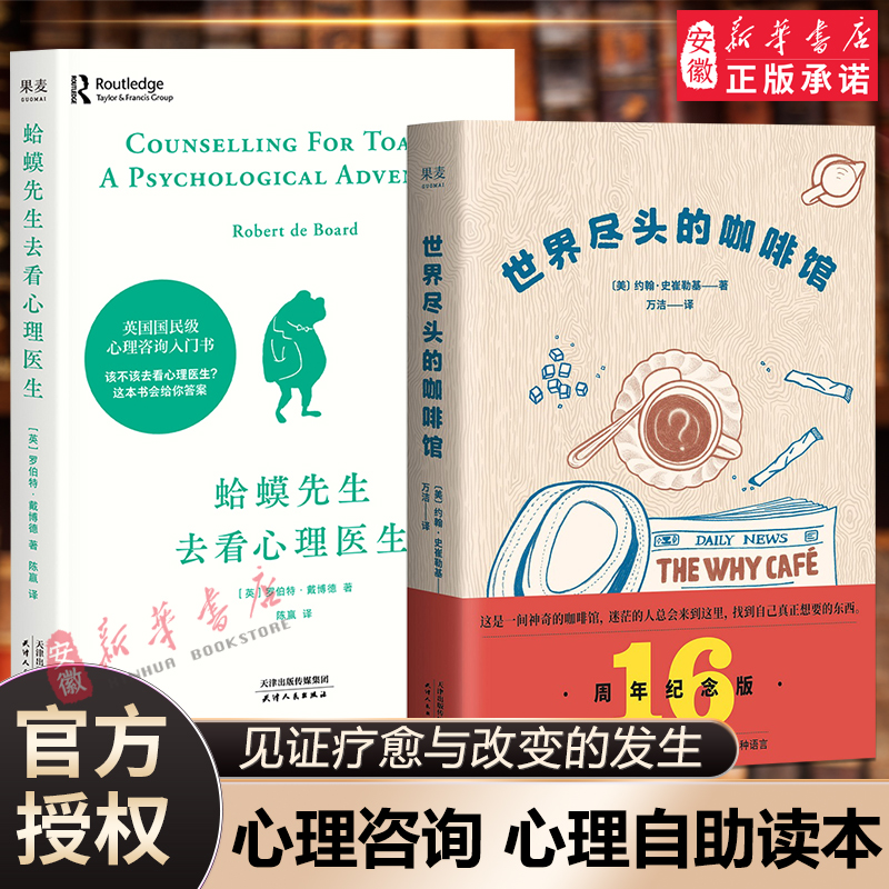 【共2本】蛤蟆先生去看心理医生+世界尽头的咖啡馆 社会科学心理学书籍零基础心理咨询入门书 心理学知识抑郁自卑自助读本新华正版