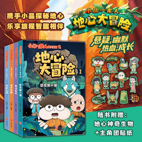 【新作上市】小品一家人爆笑漫画之地心大冒险全4册一二三四年级小学生爱看的动漫书 二次元儿童校园漫画课外书好看的畅销排行读物