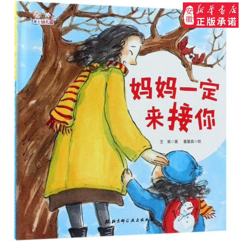 妈妈一定来接你(精装) 王晴（王落） 著 绘画/漫画/连环画/卡通故事少儿 新华书店正版图书籍 北京科学技术出版社 新华书店