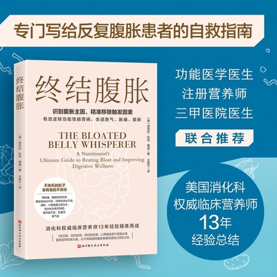 终结腹胀 有效逆转功能性肠胃病 击退胀气 胀痛 写给反复腹胀患者的自救指南  消化科疾病科普读物医学健康书籍 肠道营养饮食管理