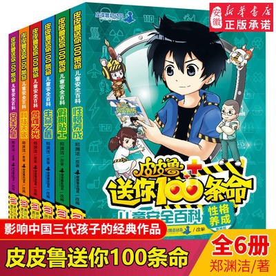 皮皮鲁送你100条命全集6册