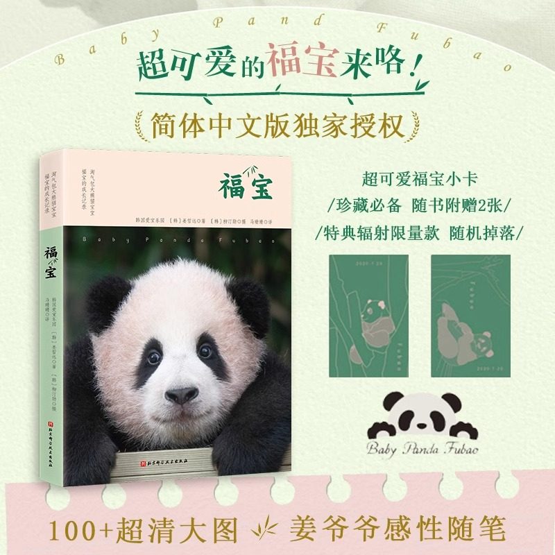 福宝：淘气包大熊猫宝宝福宝的成长记录韩国爱宝乐园 姜哲远(著) 柳汀勋(摄) 呆萌熊猫成长历程 记录福宝0-1岁 超萌的熊猫福宝写真