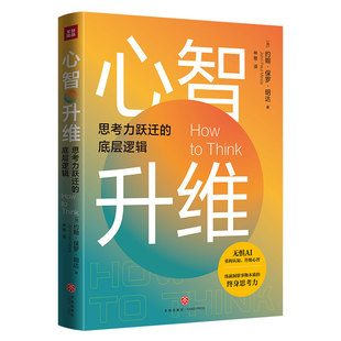 心智升维:思考力跃迁的底层逻辑(知名心理学家20年心血之作,解读诺奖得主卡尼曼快与慢思维系统——思考力)
