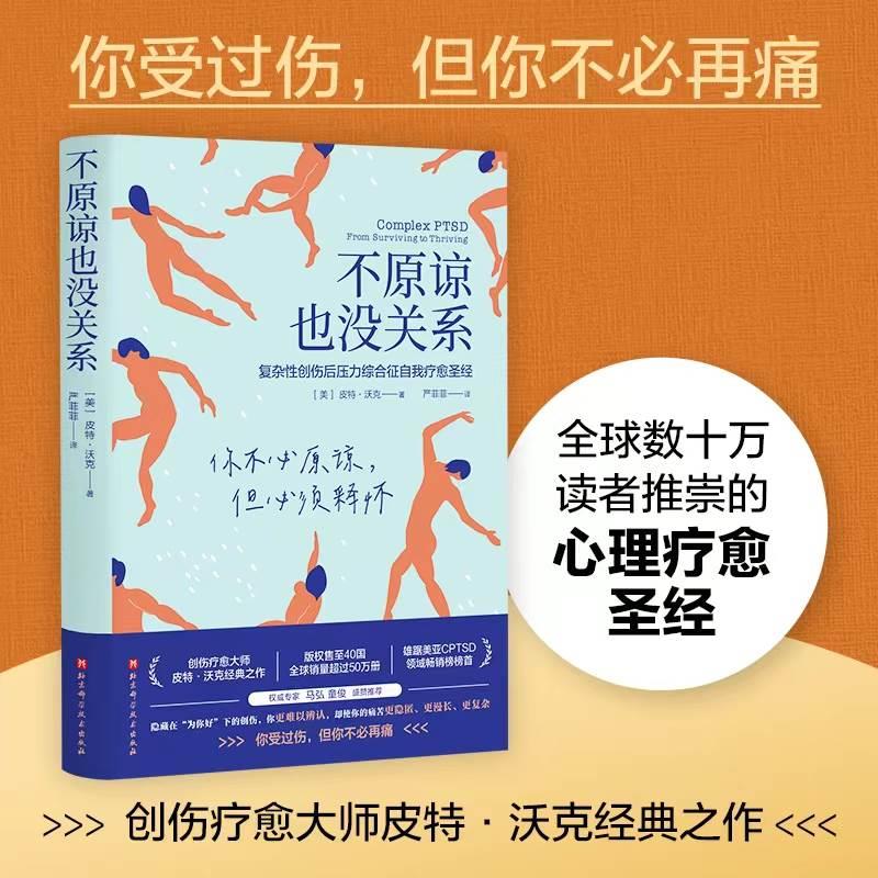 不原谅也没关系 复杂性创伤后压力综合征自我疗愈圣经 大众心理学 治愈创伤后遗症 心理自助缓解压力皮特·沃克著 正版书籍