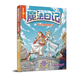 莫西西魔法日记 天方夜谭篇3 改造绝世懒汉儿童漫画书多多罗系列图书6-12岁小学生课外阅读书籍儿童文学故事书侦探少年 新华正版