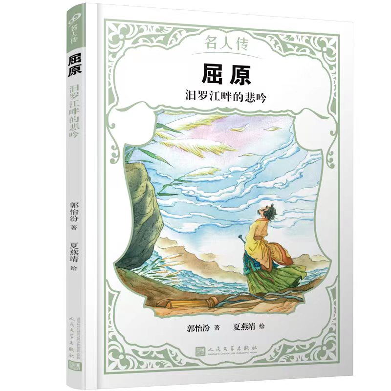 屈原：汨罗江畔的悲吟名人