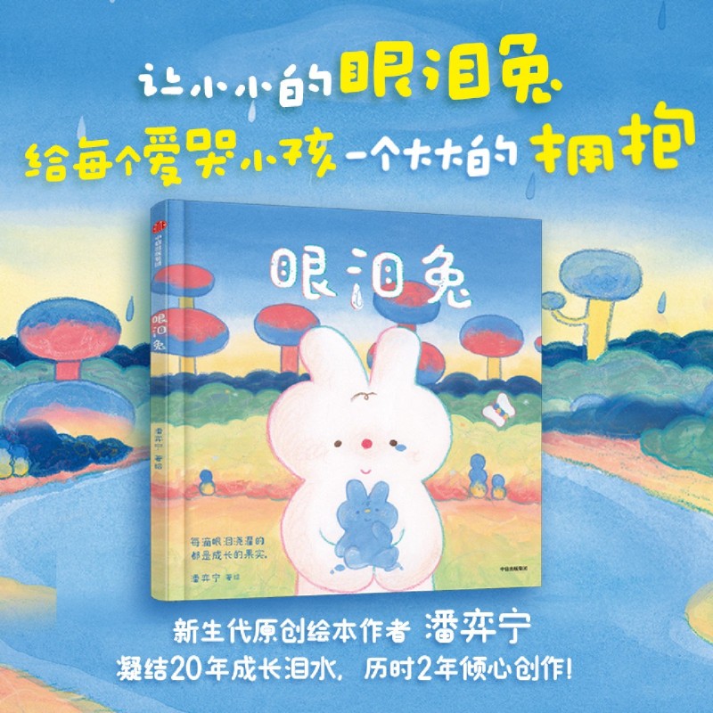 眼泪兔潘弈宁著绘儿童本