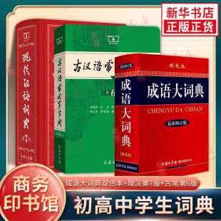 七版 版 现代汉语词典第7版 最新 成语大词典双色全3册商务印书馆中学生现代汉语成语词典全套学生工具书 正版 古汉语常用字字典第6版
