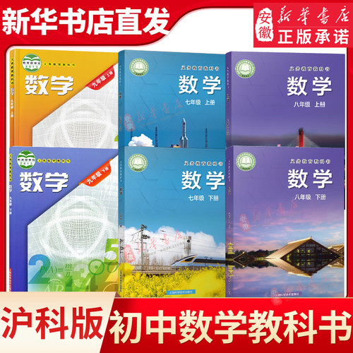 2026春季初中七八九年级上下册数学课本书沪科版教材教科书上海科学技术出版社初一二三789年级上下册数学课本学生用书