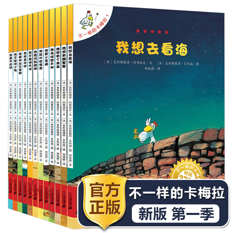 正版不一样的卡梅拉第 一季升级版全套12册 绘本故事书  儿童图书小学生漫画书读物课外书畅销书3-5-7-9-10岁书籍我想去看海