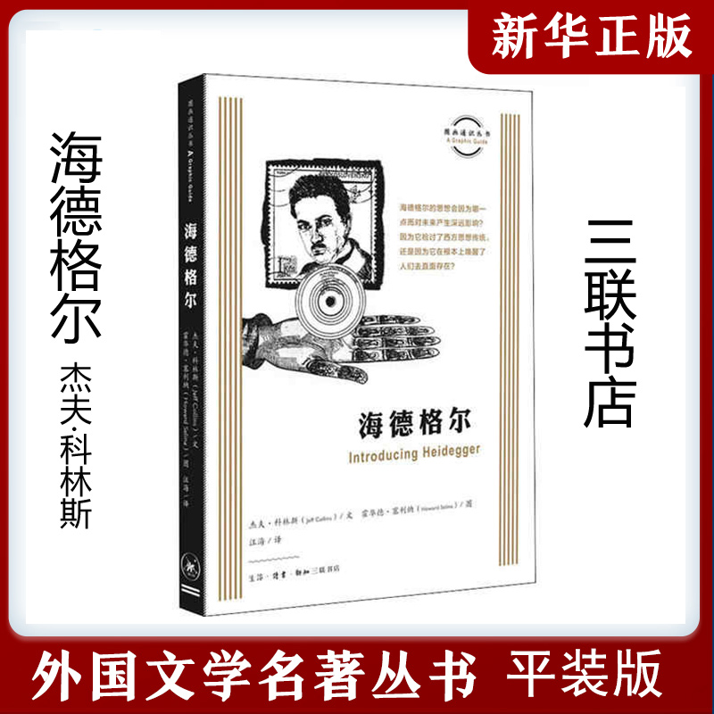 图画通识丛书：海德格尔97