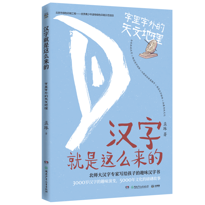 正版速发 汉字就是这么来的·字里字外的天文地理孟琢9787556251940 湖南少年儿童出版社社会科学