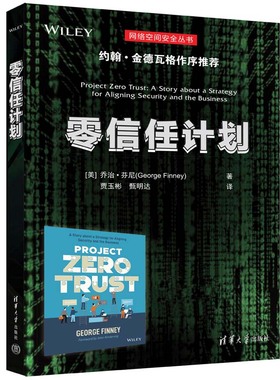 【官方正版新书】 零信任计划 清华大学出版社 [美] 乔治·芬尼（George Finney）著 贾玉彬 甄明达 译  计算机网络—网络安全