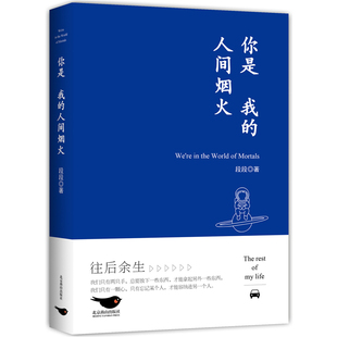 你是我的人间烟火 段段我在人间凑数的日子系列 火爆全网的皮皮虾散文精选集 作者亲笔授权亲自整理全新修订 安徽新华书店