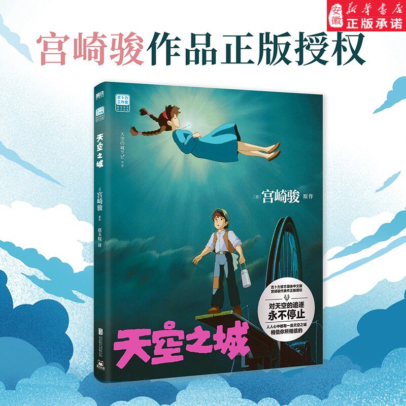 【新华书店】天空之城 宫崎骏简体中文版 龙猫千与千寻 起风了 吉卜力工作室绘本动漫漫画书同名动画电影 原著书籍 正版磨铁图书怎么样,好用不?