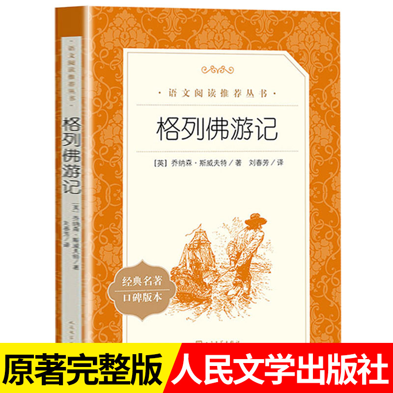 格列佛游记原著正版初中生