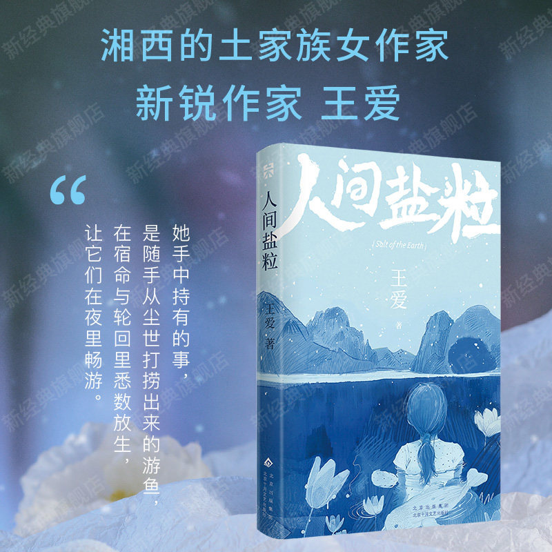 人间盐粒 王爱 古老村寨的传奇故事 现代湘西的人事风物 做过出货调单员、编辑、网络营销 但还是回到了湘西 语文作文写作正版包邮