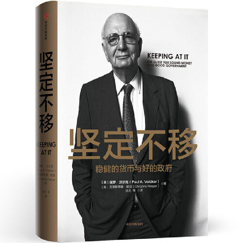 坚定不移 保罗沃 克 著 美联储前 保罗沃 克 货币政策金融体系变迁 投资指南 金融哲学和经济思想金融监管 机构企业管理使用感如何?