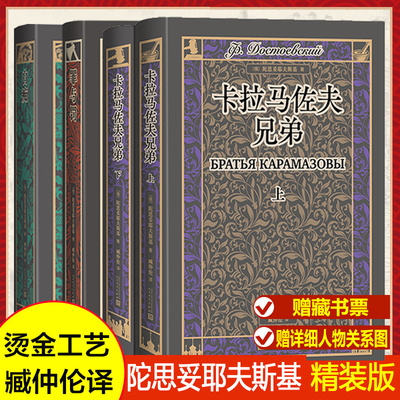 【附经典插图】陀思妥耶夫斯基 三部曲 罪与罚+白痴+卡拉马佐夫兄弟 赠藏书票世界名著俄国小说故事小说畅销书籍人民文学出版社