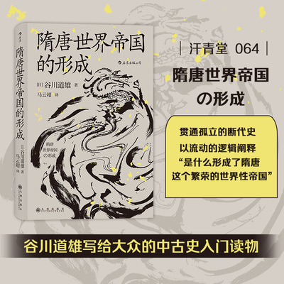 后浪出品  隋唐世界帝国的形成 谷川道雄著  汗青堂丛书064 京都学派第三代学者的通俗作品 中古史入门读物 新华书店正版图书书籍