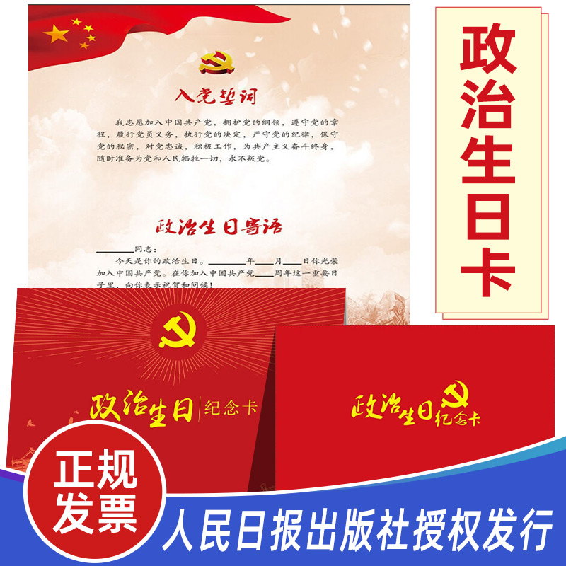 官方正版 政治生日纪念卡 党组织生活党员入党周年 卡片信封 党内三会一课制度主题日活动贺卡9787511563378 日报出版社