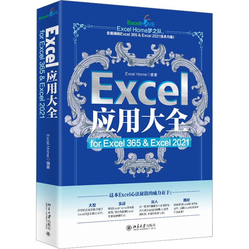 Excel应用大全 for Excel 365  Excel 2021